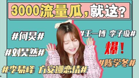 有娱乐圈吃瓜事件吗